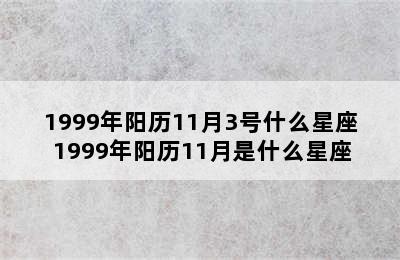 1999年阳历11月3号什么星座 1999年阳历11月是什么星座